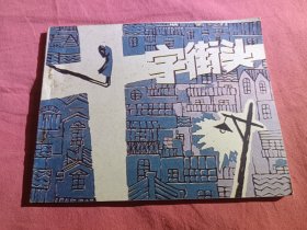十字街头