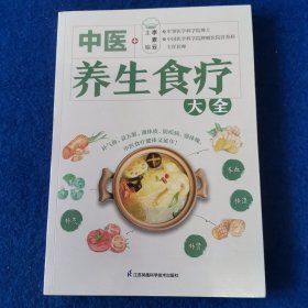 中醫(yī)養(yǎng)生食療大全
