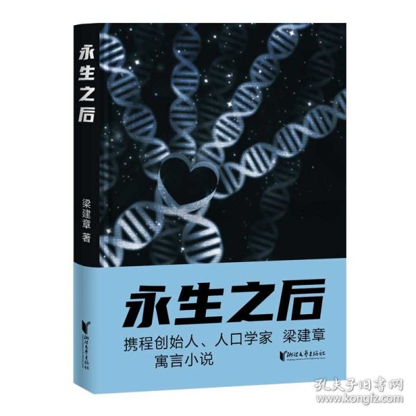 永生之后（携程创始人、人口学家梁建章首部寓言小说，作家六六推荐！人类到底应不应该选择永生？全书配18幅原创插图）