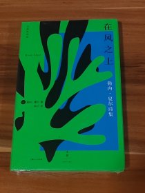 在风之上：勒内·夏尔诗集（精装本）未拆封