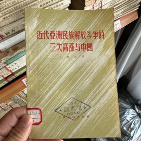 近代亚洲民族解放斗争的三次高涨与中国