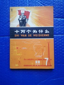 1971年语录版《十万个为什么》 第7册