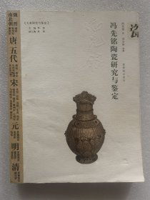 冯先铭陶瓷研究与鉴定