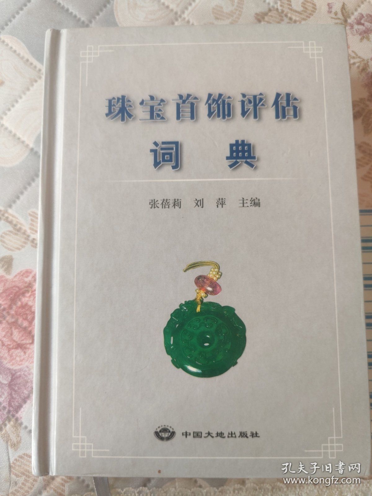 珠宝首饰评估词典