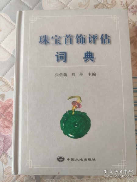 珠宝首饰评估词典