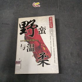 野蠻與溫柔
