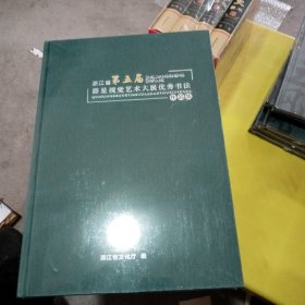 浙江省第五届群星视觉艺术大展优秀书法作品集