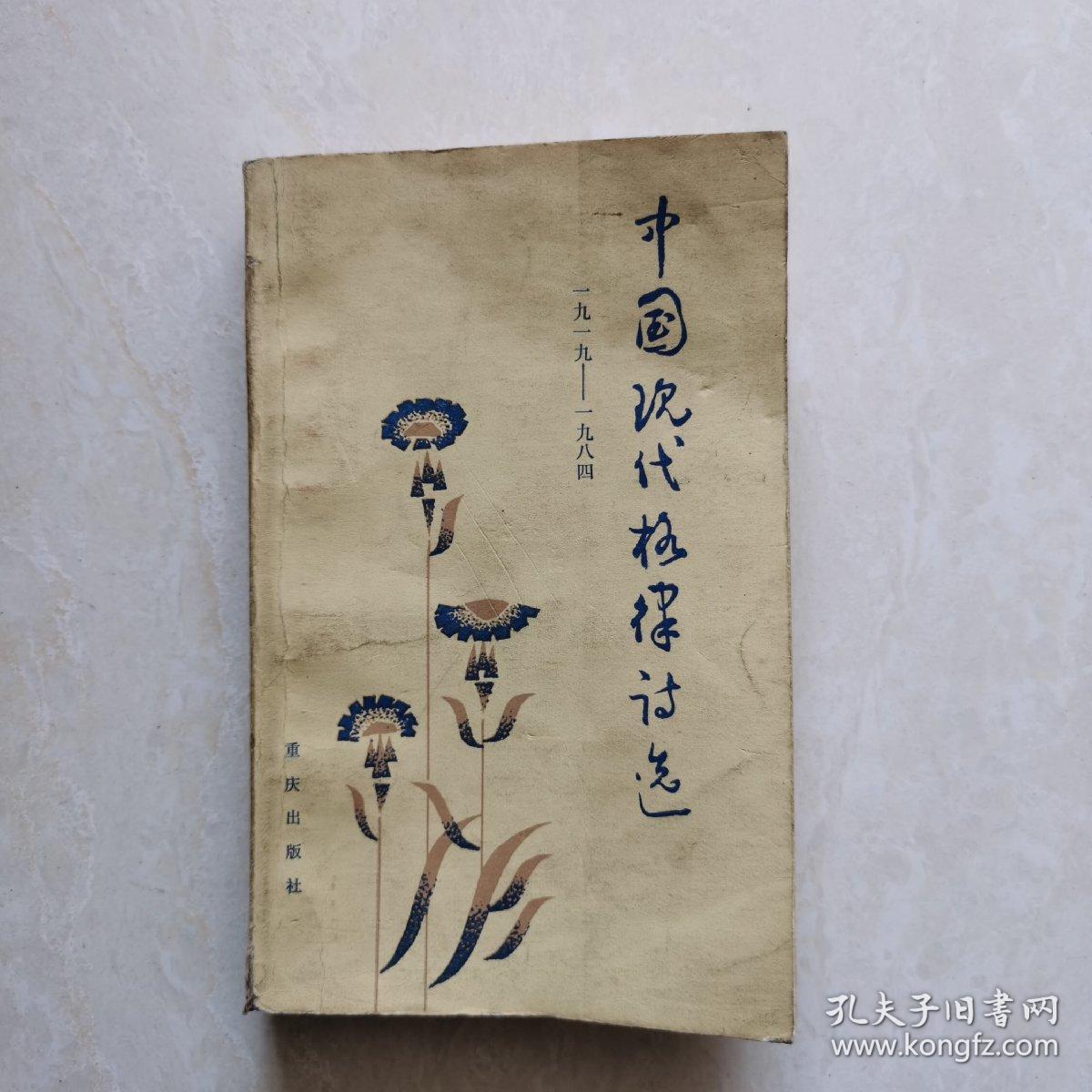 中国现代格律诗选（1919-1984）