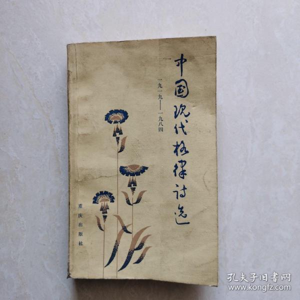 中国现代格律诗选（1919-1984）