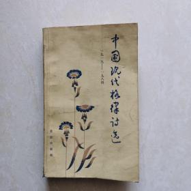 中国现代格律诗选（1919-1984）