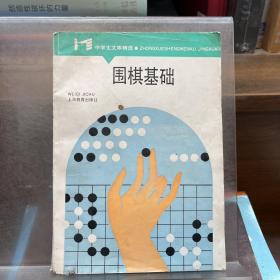 围棋基础