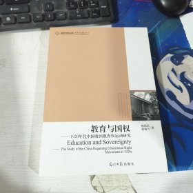 高校社科文库·教育与国权--1920年代中国收回教育权运动研究