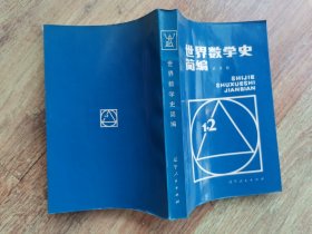 世界数学史简编