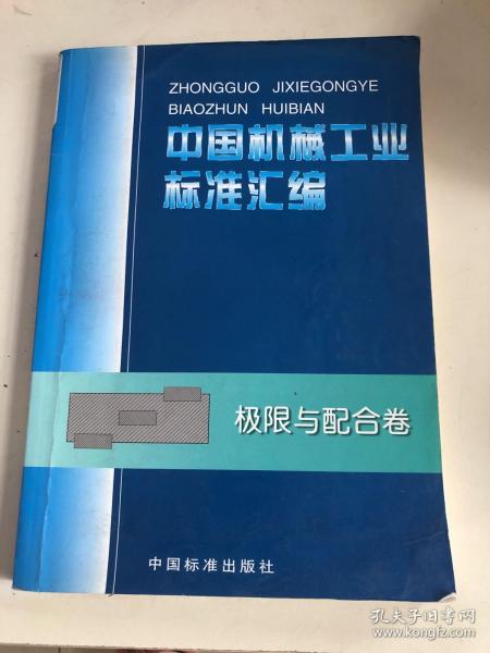 中国机械工业标准汇编.极限与配合卷