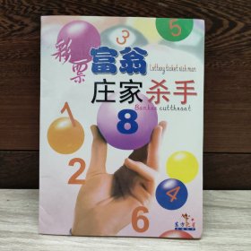 彩票富翁庄家杀手（VCD）