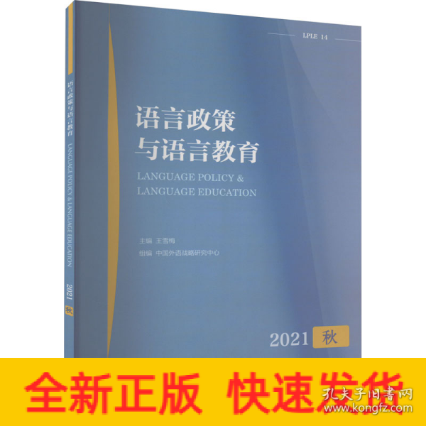 语言政策与语言教育 2021年秋