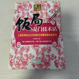 饭局是门技术活