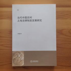 当代中国农村土地法律制度发展研究