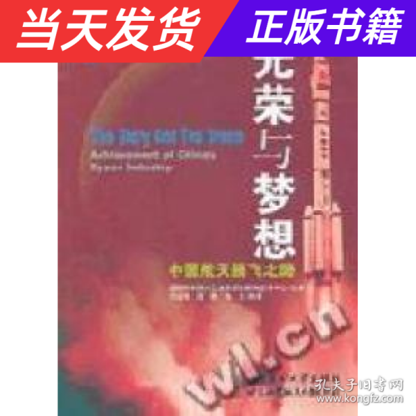 光荣与梦想:中国航天腾飞之路:achievement of Chinas space industry