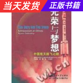 光荣与梦想:中国航天腾飞之路:achievement of Chinas space industry