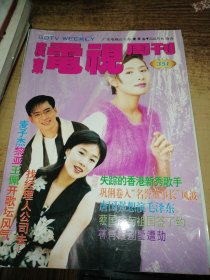 广东电视周刊 351