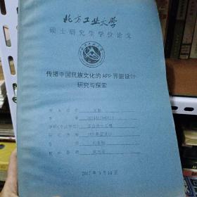 北方工业大学硕士研究生学位论文---传播中国民族文化的APP界面设计研究与探索