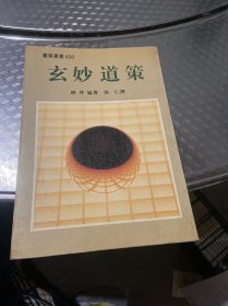 围棋丛书A90:玄妙道策