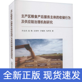 主產(chǎn)區(qū)糧食產(chǎn)后服務(wù)主體的收儲(chǔ)行為及供應(yīng)鏈治理機(jī)制研究