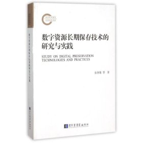 数字资源长期保存技术的研究与实践