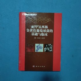 耐甲氧西林金黄色葡萄球菌的基础与临床