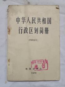 中华人民共和国行政区划简册///1984