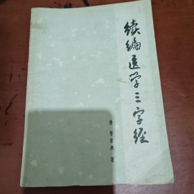 续编医学三字经