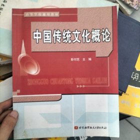 中国传统文化概论