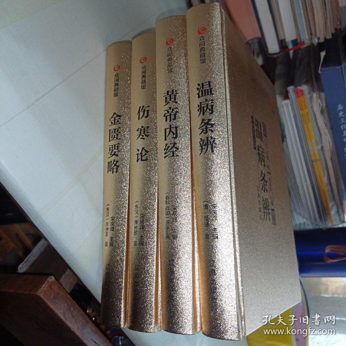 众阅典藏馆--中医四大名著（套装共4册）