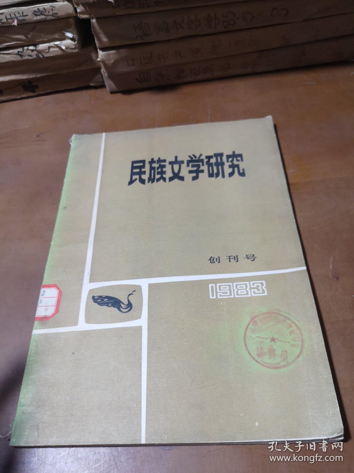 民族文学研究1983年创刊号