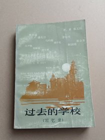 过去的学校