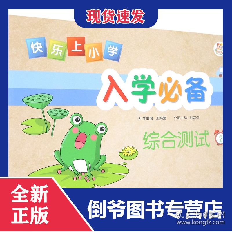 快乐上小学入学必备综合测试2 9787565235610
