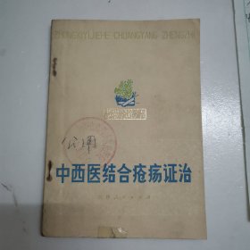 中西医结合疮疡证治