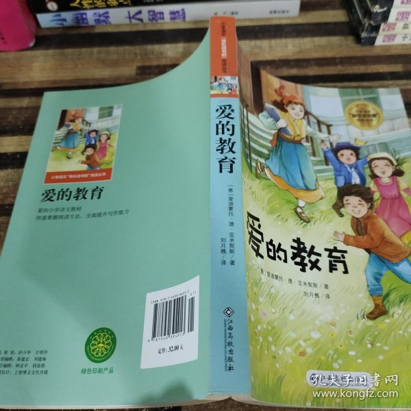 爱的教育/小学语文快乐读书吧阅读丛书