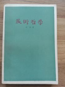 艺术哲学（有印章、几行字）