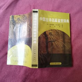 中国古诗名篇鉴赏辞典