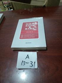 民法典条文对照与重点解读(民法典红宝书/新旧对照/随书附赠价值96元电子书)