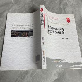 安徽经济社会发展论丛：大众传媒中的安徽形象研究