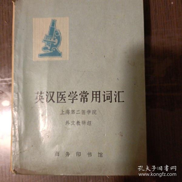 英汉医学常用词汇