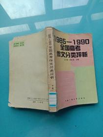 1985——1990全国高考作文分类评析