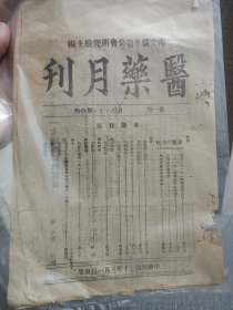 医药月刊，民国南安县中医公会研究股主编 ，名医文章，盛国英，蔡适秀，蔡友敬，黄秀峰，诗山戴天惜，王延龄，黄文东，苏志平，王子培，蔡锡柱，詹炳裕，天民等 泉州卫生医药史，后面广告有南安官桥曾厝万应丸，万应膏，码头万山堂药房