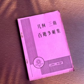 （老课本）几何 三角百题多解集 上海师大二附中翻印