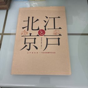 江户和北京18世纪的都市和生活