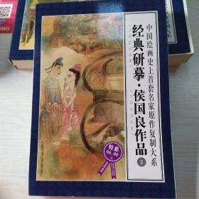 中国绘画史上首套名家原作复制大系：经典研摹侯国良作品2（限量特惠版）