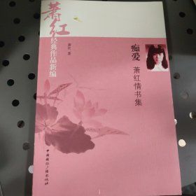 痴爱——萧红情书集